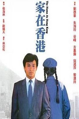 家在香港海報(bào)
