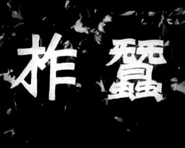 柞蠶 海報(bào)