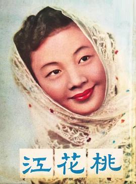 桃花江 海報(bào)