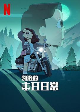 凱洛的末日日常 海報