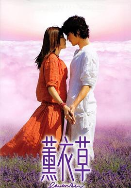 薰衣草 海報
