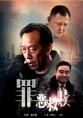 罪惡救贖 海報(bào)