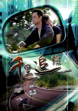 千里追蹤 海報(bào)