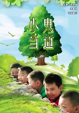 小鬼當?shù)?海報