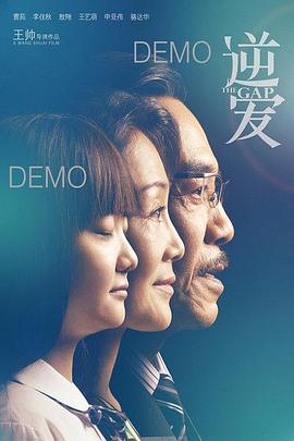 逆愛 海報(bào)