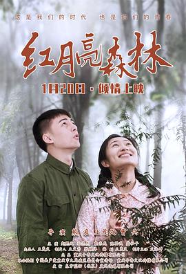 紅月亮森林 海報(bào)