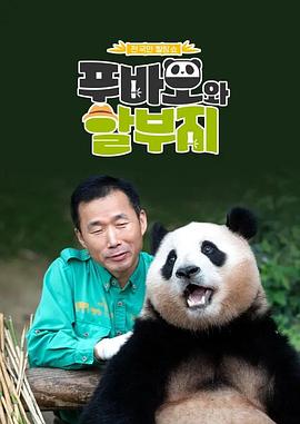 福寶和爺爺 海報