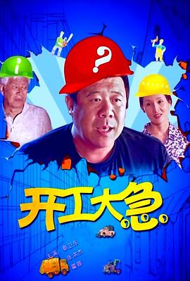 開工大急 海報