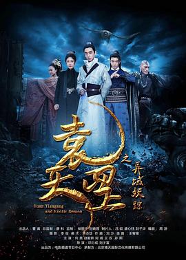 袁天罡之異域妖蹤海報(bào)