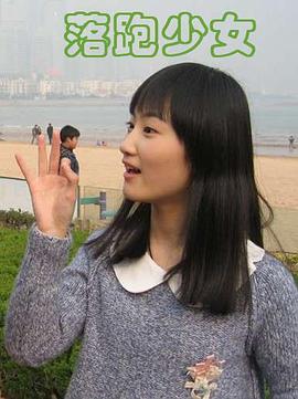 落跑少女 海報