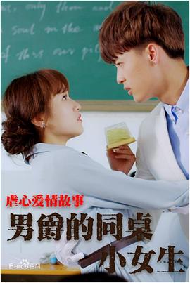 男爵的同桌小女生 海報(bào)