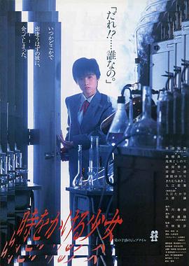 穿越時(shí)空的少女1983 海報(bào)