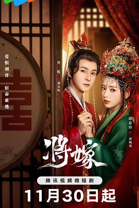 將嫁海報(bào)