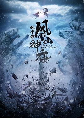 林沖之風雪山神廟 海報