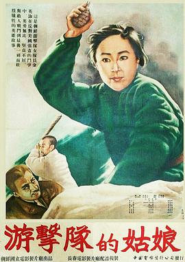 游擊隊的姑娘 海報