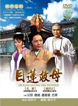 目蓮救母 海報