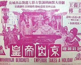 皇帝出京海報