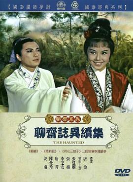 聊齋志異續(xù)集 海報