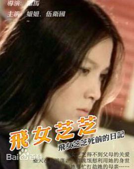 飛女芝芝 海報