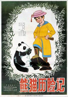 熊貓歷險(xiǎn)記 海報(bào)