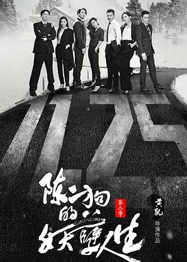 陳二狗的妖孽人生 第二季