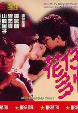 花仔多情 海報