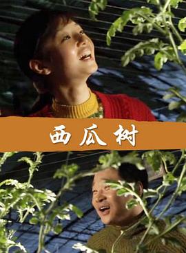 西瓜樹(shù) 海報(bào)