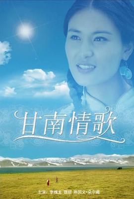 甘南情歌 海報