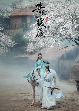 等到煙暖雨收電影版 海報(bào)