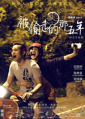 被偷走的那五年 海報(bào)