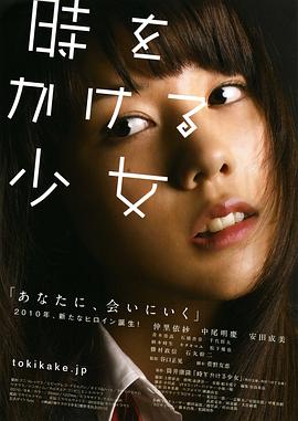 穿越時空的少女2010海報