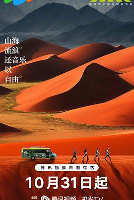 邊走邊唱 第三季 海報(bào)