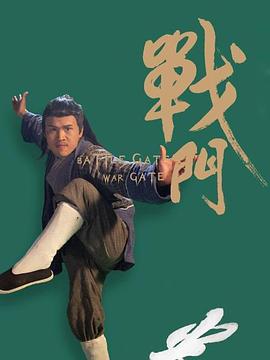 戰(zhàn)門 海報(bào)