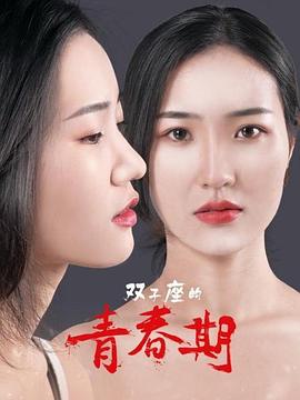 雙子座的青春期海報