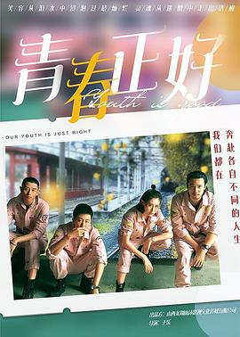 青春正好 海報(bào)