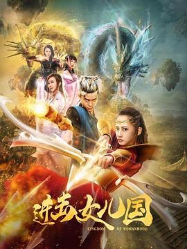 進擊女兒國 海報