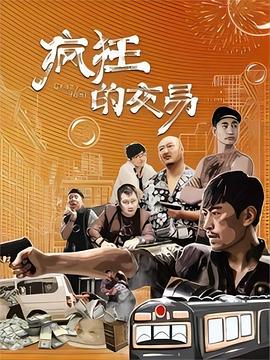 瘋狂的交易海報