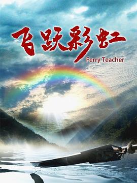 飛躍彩虹 海報(bào)