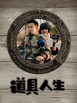 道具人生 海報(bào)