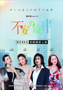 不安的旋律海報(bào)