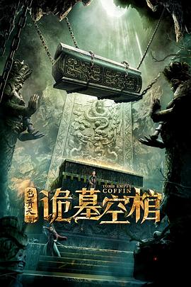 包青天之詭墓空棺 海報(bào)