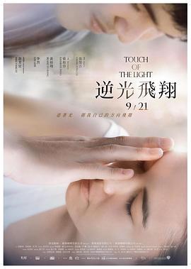 逆光飛翔 海報