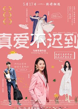 真愛不遲到 海報