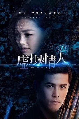 虛擬情人海報(bào)