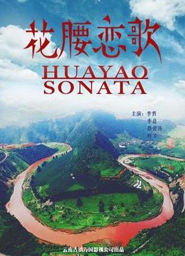 花腰戀歌 海報