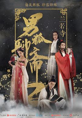 男狐聊齋2蘭若寺海報(bào)