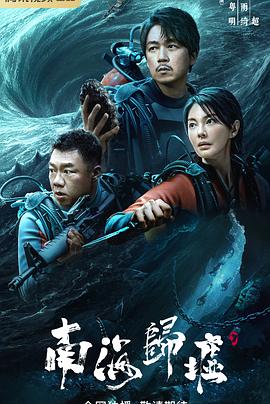 南海歸墟海報(bào)