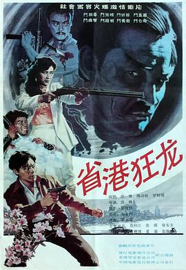 省港狂龍 海報(bào)