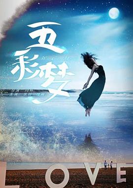 五彩夢 海報