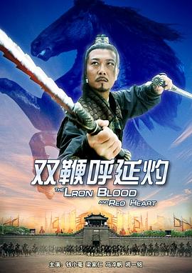 雙鞭呼延灼 海報(bào)